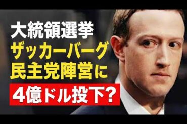 【Facts Matter】ザッカーバーグ氏　大統領選に4億ドル投下