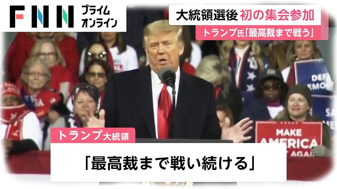 大統領選後 初の集会参加　トランプ氏「最高裁まで戦う」