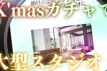 【ユニエア】クリスマスガチャで大型スタジオ来た！櫻坂46X'masガチャ！【ユニゾンエアー】