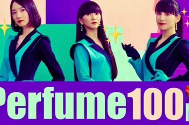 Perfume/100問クイズ【祝！紅白出場】