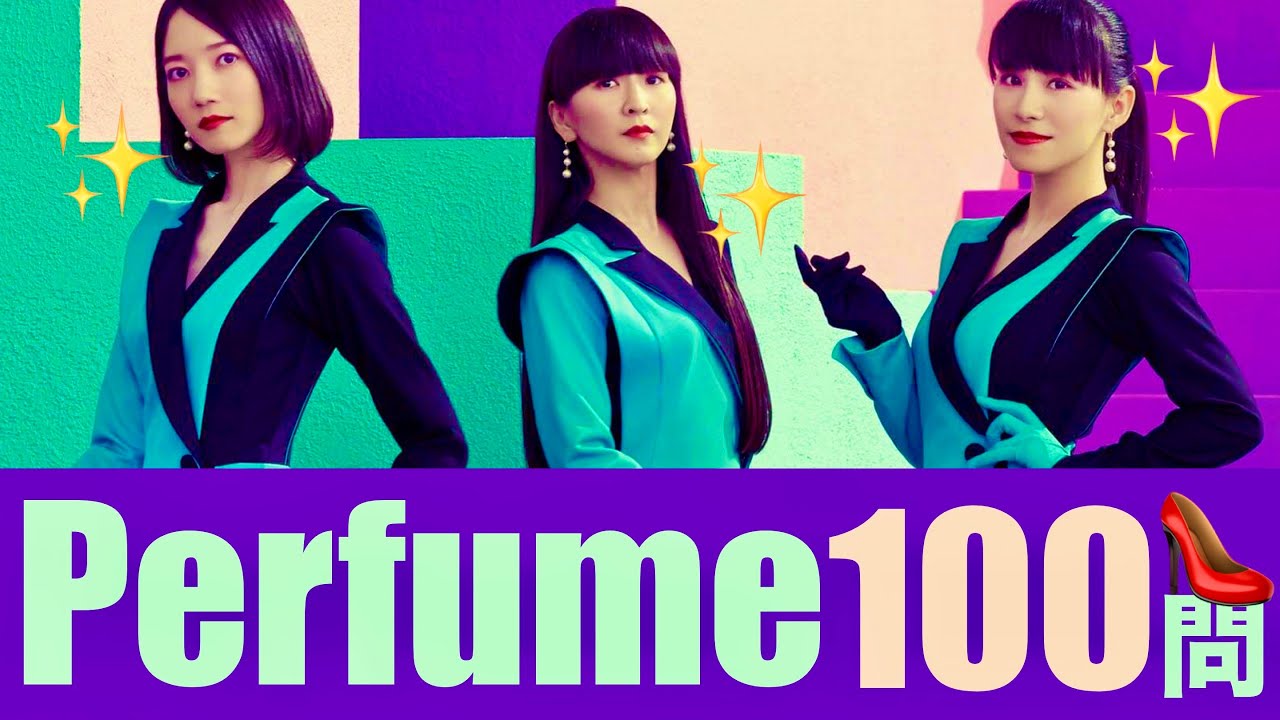 Perfume/100問クイズ【祝!紅白出場】 Perfume/100問クイズ【祝!紅白出場】