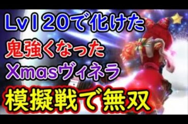 【FFBE幻影戦争】Lv120で化けた鬼強くなったXmasヴィネラ模擬戦で無双！【WAR OF THE VISIONS】