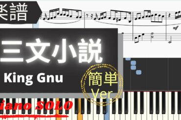 《楽譜》三文小説 簡単Ver King Gnu ドラマ　３５歳の少女　ピアノ　MIDI　初級　中級