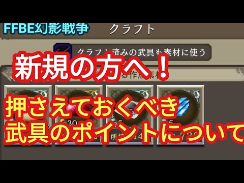 FFBE幻影戦争 新規、初心者の方!その武具まだポテンシャルあるかも?武具いろは、ポイントお伝えします! FFBE幻影戦争 新規、初心者の方!その武具まだポテンシャルあるかも?武具いろは、ポイントお伝えします!