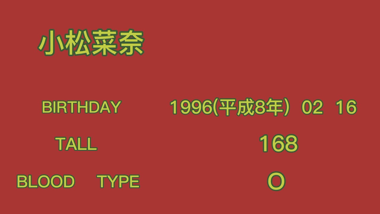小松菜奈 誕生日 生年月日 身長 血液型 小松菜奈 誕生日 生年月日 身長 血液型