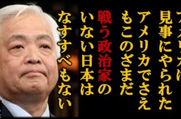 【藤井厳喜】米大統領選でトランプ勝利の希望はあるか？アメリカを崩壊させたC国の内部侵略。我が国日本はすでに赤信号。この現状に声を上げ戦う国会議員はいないのか？