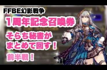 【FFBE幻影戦争】1周年記念召喚券回していくよ！ 前半【WAR OF THE VISIONS】