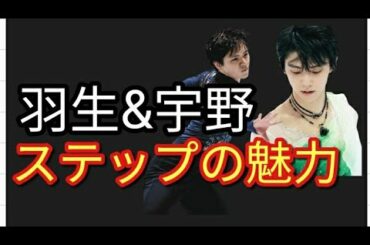 ⛸️羽生結弦 と 宇野昌磨 選手 ステップが上手いのはどっち⁉️驚くべき要素に注目😱