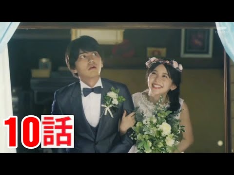 [終]ドラマ「マリーミー！」第10話 - Marry Me - The end