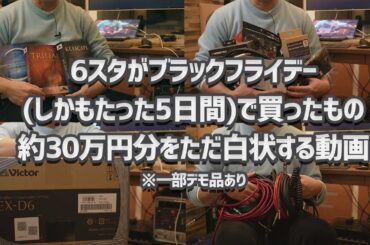 6スタが音楽機材をブラックフライデー（しかもたった5日間）で買ったもの約30万円分をただ白状する動画