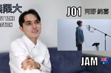 JO1 (河野 純喜) - 無限大 / THE FIRST TAKE [REACTION/リアクション]