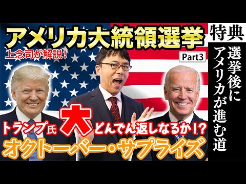 【米大統領選挙】大どんでん返し「オクトーバー・サプライズ」とは！？【オルガン坂生徒会】