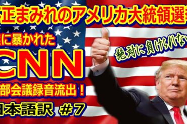 【電話会議リーク！】ExposeＣＮＮ #7 日本語訳－アメリカ大統領選挙2020