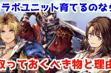 [FFBE幻影戦争]初めてコラボを経験する方へ、入手すべきアイテム