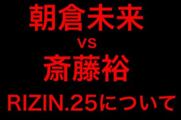RIZIN.25 朝倉未来 vs 斎藤裕 について