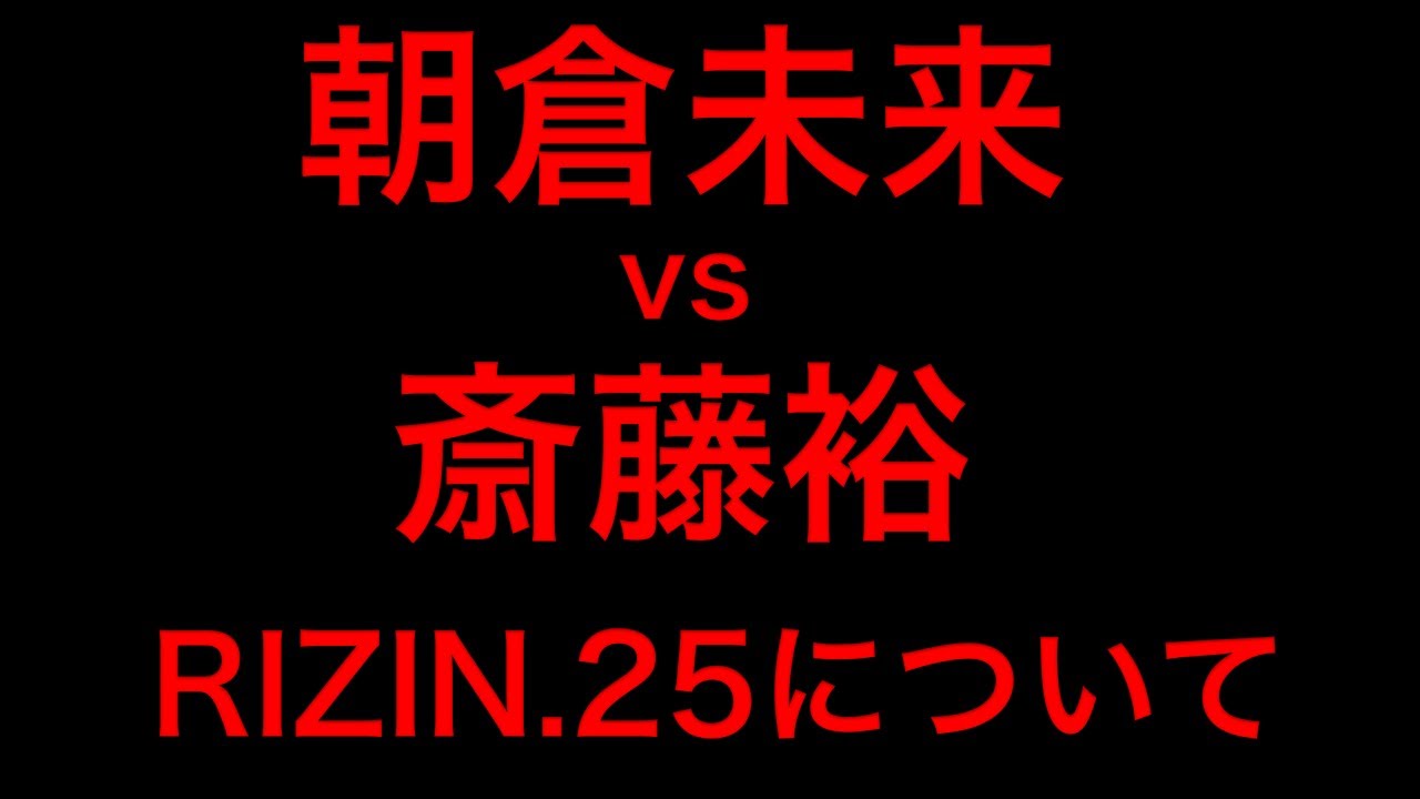 RIZIN.25 朝倉未来 vs 斎藤裕 について RIZIN.25 朝倉未来 vs 斎藤裕 について