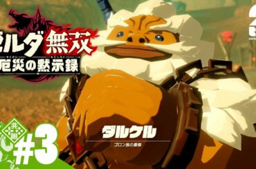 #3【ゼルダ】おついちの「ゼルダ無双 厄災の黙示録」【無双】