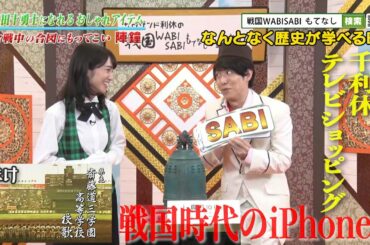 【#70】戦国炒飯TV YouTubeチャンネル【サウザンド利休の戦国WABISABIもてなしショッピング 第三話／戦国校歌 第三話】