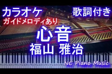 【カラオケ】心音 / 福山 雅治（ドラマ『＃リモラブ 〜普通の恋は邪道〜』主題歌）【ガイドメロディあり 歌詞 ピアノ 鍵盤付きフル full】リモラブ