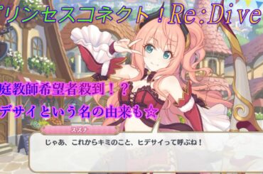 【プリコネR】家庭教師したい人殺到？！騎士君の成長とヒデサイの由来も☆ CV:上坂すみれ [Princess Connect!Re:Dive][公主連接！]