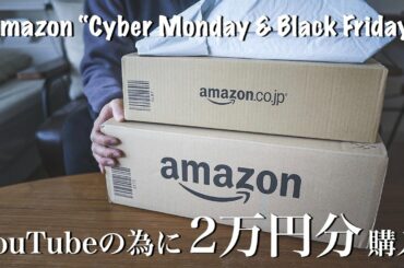 Amazonブラックフライデーで２万円分爆買い！YouTube始める人におすすめ商品を開封&レビュー！