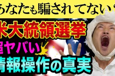 米大統領選挙と、渡部建の謝罪会見は、つながってる？【NHKニュースも共犯】マスコミ報道の裏話と日経平均と中国とジョージア