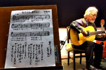 世にも奇妙な子守唄　唄とギター：原　荘介