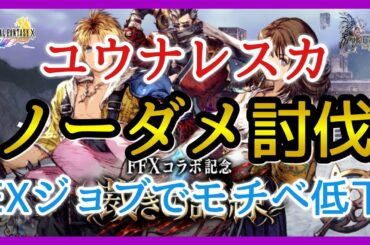 【幻影戦争】攻略＆雑談/FF10コラボ！裁きの試練ユウナレスカ討伐してきた！/ティーダ＆ユウナ＆アーロン【FFBE幻影雑談】