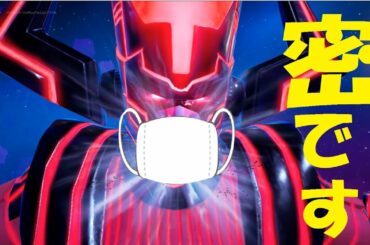 [密です]小池百合子知事vsギャラクタス[フォートナイト][SOCIAL DISTANCE]