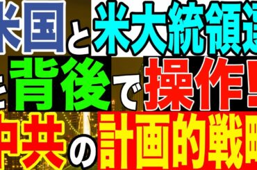 2020.12.06【大統領選継続中】米国と米大統領選を背後で操作‼️中共の計画的戦略【及川幸久−BREAKING−】