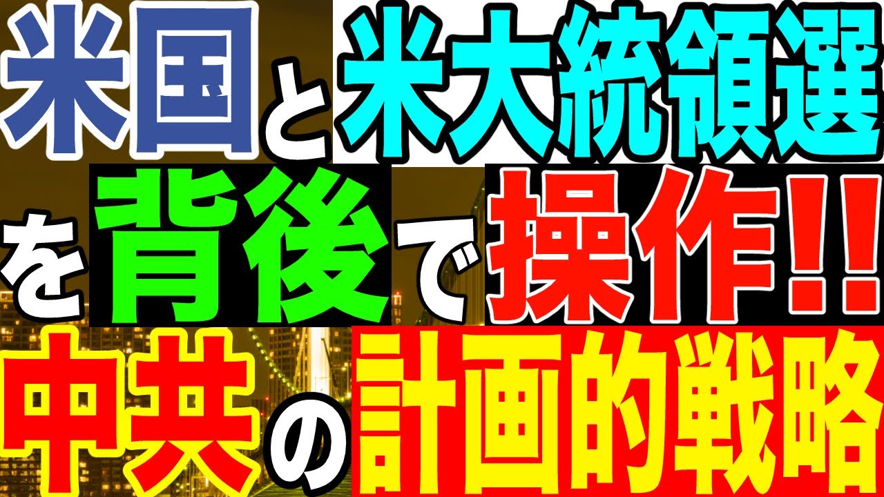 2020.12.06【大統領選継続中】米国と米大統領選を背後で操作‼️中共の計画的戦略【及川幸久−BREAKING−】 2020.12.06【大統領選継続中】米国と米大統領選を背後で操作‼️中共の計画的戦略【及川幸久−BREAKING−】