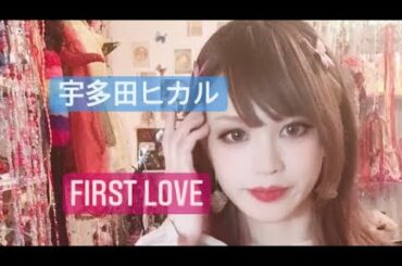 宇多田ヒカル　First Love  歌ってみた