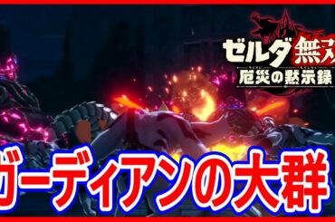 【ゼルダ無双 厄災の黙示録】実況 ガーディアンの大群が押し寄せてくる⁉ 打開する方法は...