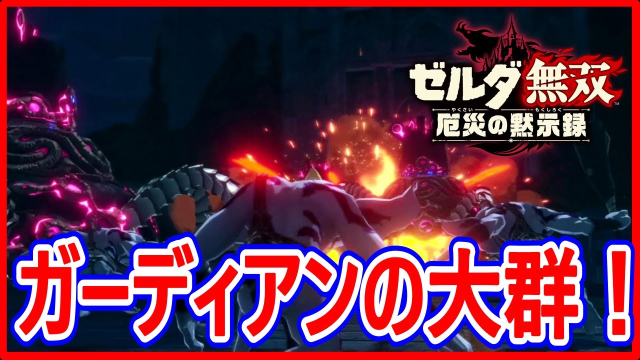 【ゼルダ無双 厄災の黙示録】実況 ガーディアンの大群が押し寄せてくる⁉ 打開する方法は… 【ゼルダ無双 厄災の黙示録】実況 ガーディアンの大群が押し寄せてくる⁉ 打開する方法は...