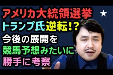 アメリカ大統領選挙 トランプ氏逆転！？ 今後の展開を競馬予想みたいに勝手に考察