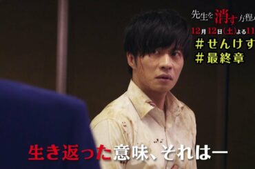 土曜ナイトドラマ【先生を消す方程式。】《第7話》12月12日（土）よる11：00放送　予告動画（30秒）
