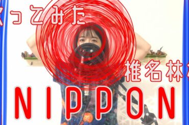 【NIPPON_椎名林檎】歌ってみた_歌詞付き