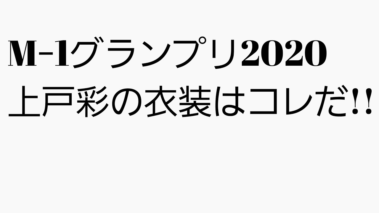 【Mｰ1グランプリ】M1グランプリ2020上戸彩の衣装大予想