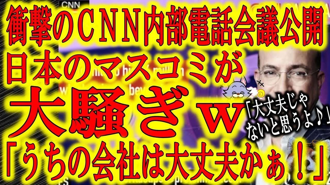 【CNNの内部会議暴露で日本のマスコミが大慌て！「うちの会社は大丈夫かぁ！？」】トランプの悪口言いまくり！衝撃のCNN内部電話会議の録音テープ！一番焦ったのは日本の大手マスコミ！某大手マスコミで「TE