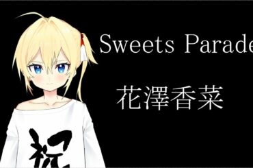 【歌枠切り抜き】Sweets Parade / 花澤香菜【山田ソラ/MUSUBIME△】