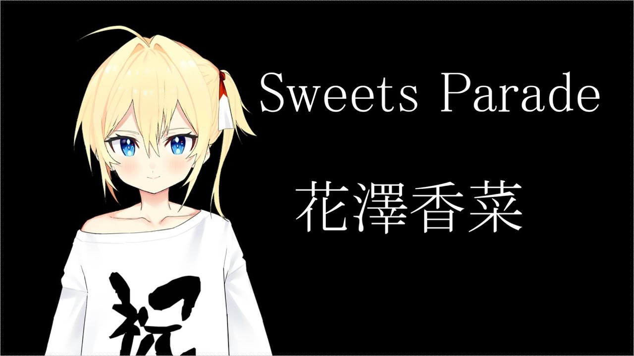 【歌枠切り抜き】Sweets Parade / 花澤香菜【山田ソラ/MUSUBIME△】