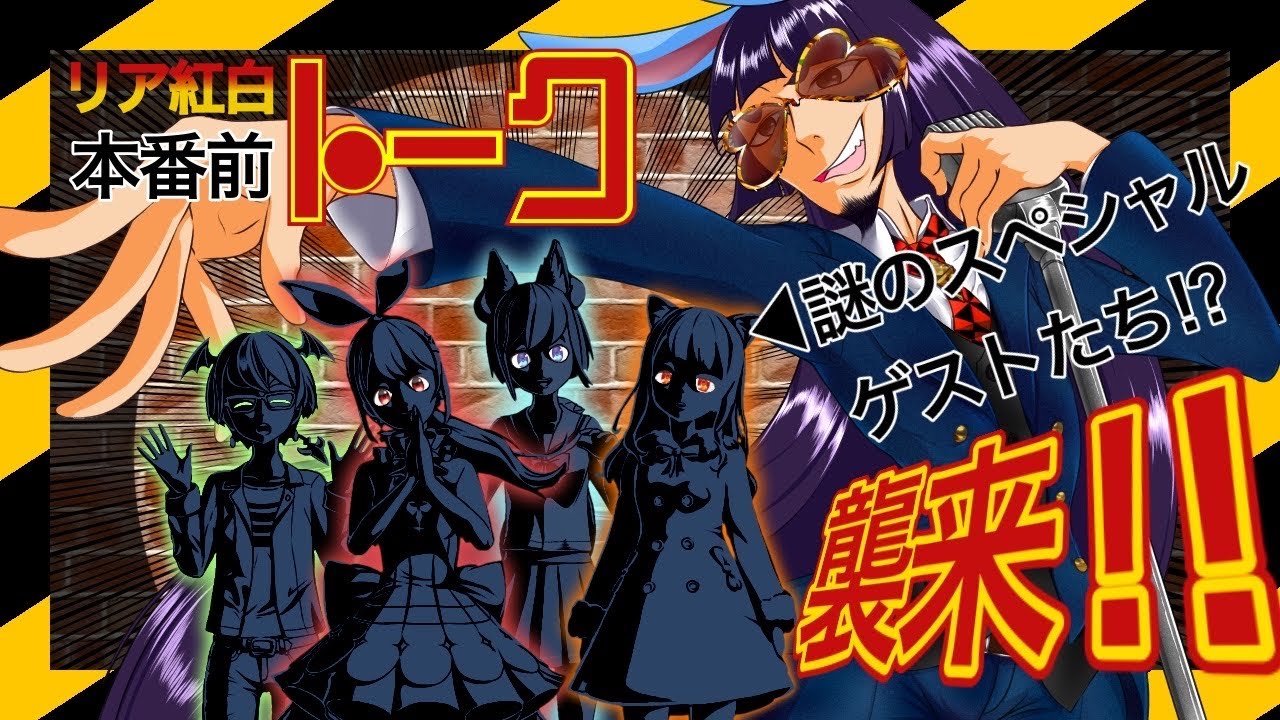 【Vtuber】第三回 REALITY Avatar 紅白歌合戦　～特別編～【スマホアプリ】