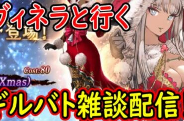 【FFBE幻影戦争】Xmasヴィネラと行く！ギルバト雑談配信！【WAR OF THE VISIONS】