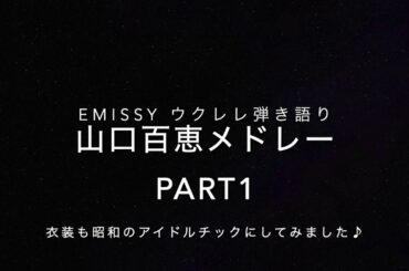 ウクレレ弾き語り⭐️山口百恵メドレー♪PART1