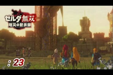 【ゼルダ無双 厄災の黙示録】#23 イーガ団掃討戦