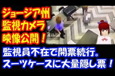 【アメリカ大統領選挙の不正を暴く】 ジョージア州 集計所の 監視カメラ映像 公開！ 選挙監視員を 帰宅させ 開票続行 スーツケースから 大量の 隠し票！