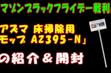 【アマゾンブラックフライデー戦利品】「アズマ 床掃除用モップ AZ395-N」商品の紹介と開封
