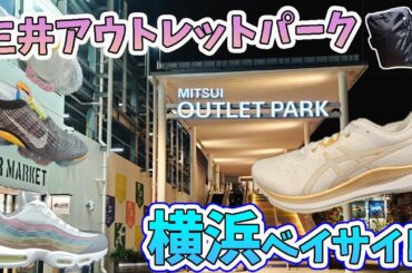 三井アウトレットパーク横浜ベイサイドでスニーカー調査。ブラックフライデー終わったけど、各ショップのセール情報は？