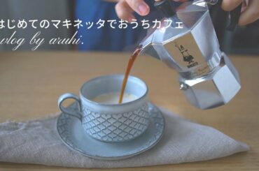 マキネッタではじめてのおうちカフェ｜大失敗｜この恋温めますかスイーツ｜コンビニスイーツ｜一人暮らしの日常｜vlog