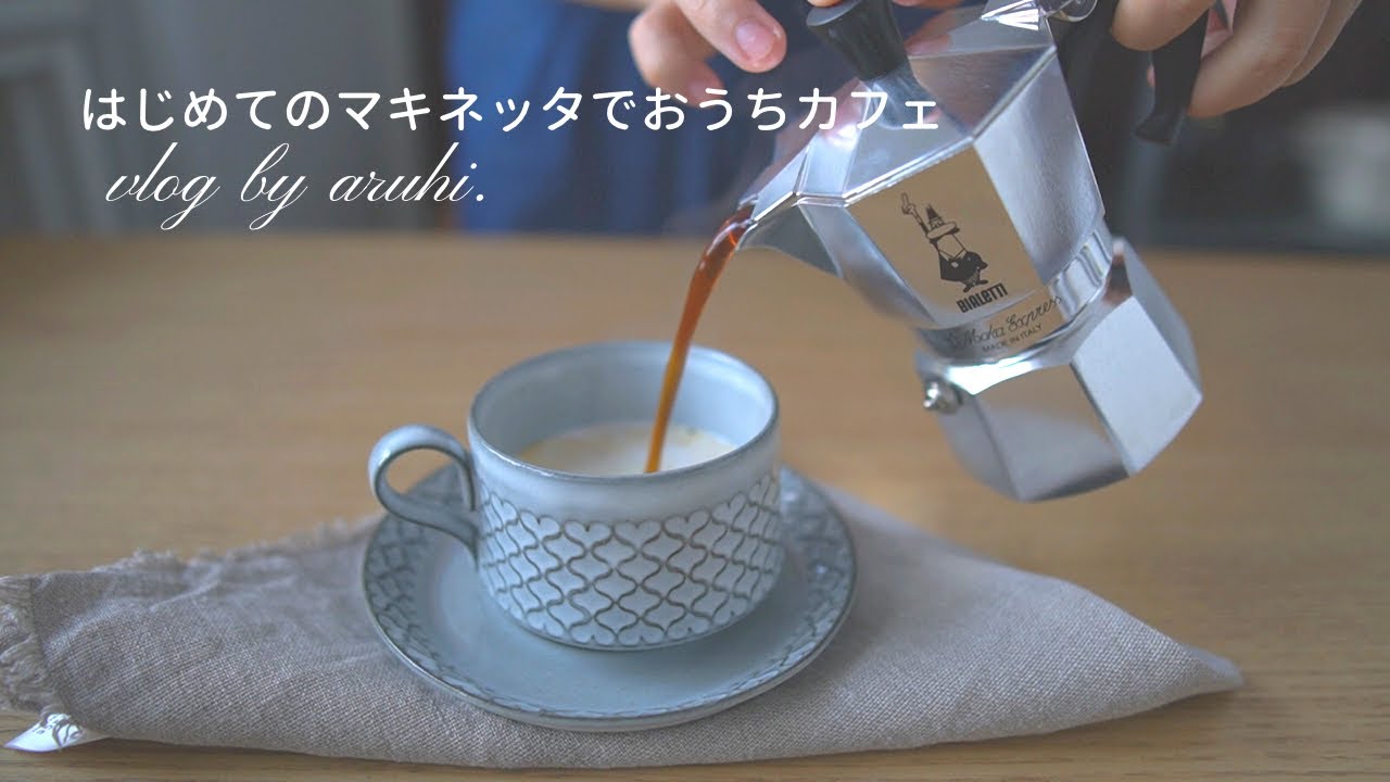 マキネッタではじめてのおうちカフェ|大失敗|この恋温めますかスイーツ|コンビニスイーツ|一人暮らしの日常|vlog マキネッタではじめてのおうちカフェ|大失敗|この恋温めますかスイーツ|コンビニスイーツ|一人暮らしの日常|vlog